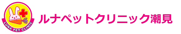 ＬＵＮＡペットクリニック潮見　ホームへ