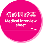 初診問診票